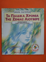 Τα Παιδικά Χρόνια Της Ζένιας Λιούβερς