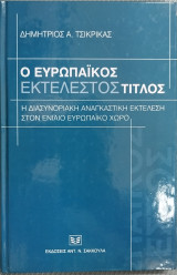 Ο ΕΥΡΩΠΑΪΚΟΣ ΕΚΤΕΛΕΣΤΟΣ ΤΙΤΛΟΣ