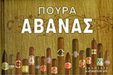 ΠΟΥΡΑ ΑΒΑΝΑΣ