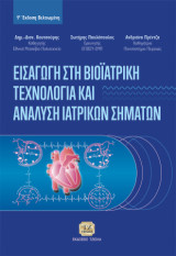 Εισαγωγή στη Βιοϊατρική Τεχνολογία και Ανάλυση Ιατρικών Σημάτων