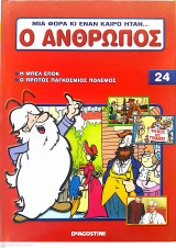 Μια φορά κι έναν καιρό ήταν...ο άνθρωπος - Τόμος 24