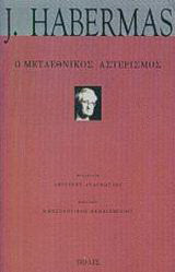 Ο μεταεθνικός αστερισμός