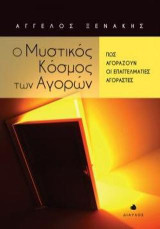 Ο Μυστικός Κόσμος των Αγορών: Πως αγοράζουν οι επαγγελματίες αγοραστές
