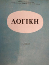 Λογική Γ' Λυκείου 1981
