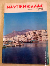 Ναυτική Ελλάς τευχος 619 του 1985