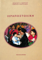 Ιεραποστολική