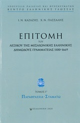Επιτομή του λεξικού της μεσαιωνικής ελληνικής δημώδους γραμματείας 1100-1669: Παραθρασεία - Σταματώ