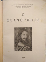 Ο θεάνθρωπος