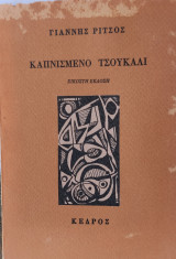 Καπνισμένο τσουκάλι 1981