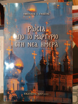 Ρωσία από το μαρτύριο στη νέα ημέρα