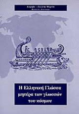 Η ΕΛΛΗΝΙΚΗ ΓΛΩΣΣΑ ΜΗΤΕΡΑ ΤΩΝ ΓΛΩΣΣΩΝ ΤΟΥ ΚΟΣΜΟΥ