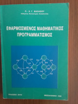 Εφαρμοσμένος Μαθηματικός Προγραμματισμός