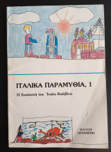Ιταλικά παραμύθια 1