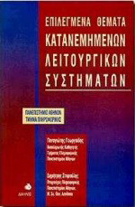Επιλεγμένα θέματα κατανεμημένων λειτουργικών συστημάτων