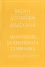 ΑΠΑΝΤΗΣΕΙΣ ΣΕ ΕΡΩΤΗΜΑΤΑ ΣΥΜΒΟΛΙΚΑ