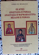 Οι Αγίες Αναστασία Η Ρωμαία, Αναστασία Η Φαρμακολύτρια, Μελάνη Η Ρωμαία