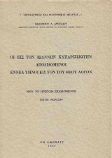 Οι εις τον Ιωάννην Κυπαρισσιώτην Αποδιδόμενοι Εννέα Υμνοι εις Τον Του Θεού Λόγον