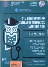 11ο επιστημονικό συνέδριο τμήματος ιατρικής Α.Π.Θ.