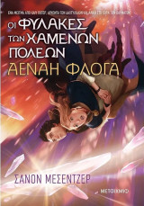 Οι φύλακες των χαμένων πόλεων: Αέναη φλόγα: Αέναη Φλόγα