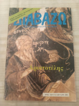 Περιοδικό Διαβάζω τεύχος 135