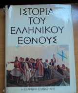 Ιστορία του ελληνικού έθνους-Η Ελληνική Επανάσταση