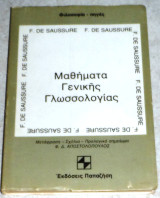 Μαθήματα γενικής γλωσσολογίας Ferdinand de Saussure 1979