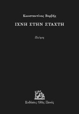 Ίχνη στην στάχτη