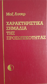 Χαρακτηριστικά Σημάδια της Προσωπικότητας