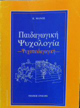 Παιδαγωγική Ψυχολογία, Ψυχοπαιδαγωγική