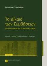Το Δίκαιο των Συμβάσεων: στο Κοινοδίκαιο και το Κυπριακό Δίκαιο ,τόμος Β΄