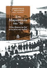 Στο Μαρκόπουλο του '50: Τόποι, δρώμενα με τα μάτια ενός παιδιού