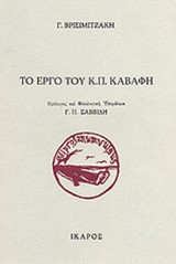 ΤΟ ΕΡΓΟ ΤΟΥ Κ. Π. ΚΑΒΑΦΗ