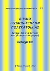 Βιβλίο εσόδων-εξόδων πολυκατοικίας: Εγχειρίδιο για έντυπη και ηλεκτρονική μορφή