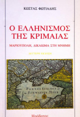 Ο ελληνισμός της Κριμαίας