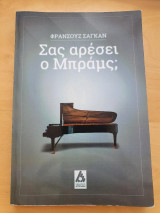 Σας αρέσει ο Μπράμς