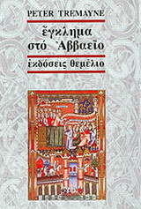 Έγκλημα στο αββαείο