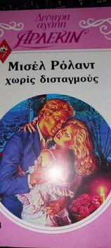Χωρίς δισταγμούς Δεύτερη Αγάπη #74