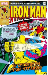Κλασικοί Υπερήρωες 28 - Iron Man