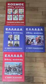 Κόσμος 20ος αιώνας, οι πρωταγωνιστές της διεθνούς ιστορίας. Ελλάδα 20ος αιώνας, τόμοι:Α1+Α2+Β (4 βιβλία)