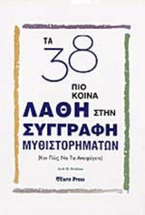 ΤΑ 38 ΠΙΟ ΚΟΙΝΑ ΛΑΘΗ ΣΤΗΝ ΣΥΓΓΡΑΦΗ ΜΥΘΙΣΤΟΡΗΜΑΤΩΝ