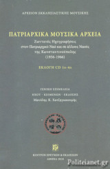 (4CD+ΒΙΒΛΙΟ) ΠΑΤΡΙΑΡΧΙΚΑ ΜΟΥΣΙΚΑ ΑΡΧΕΙΑ (ΕΚΛΟΓΗ)