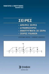 Σειρές, άπειρες σειρές, δυναμοσειρές