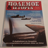 Πόλεμος και Ιστορία τεύχος 24
