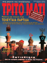 Τρίτο Μάτι τεύχος 30 Νοέμβριος 1993