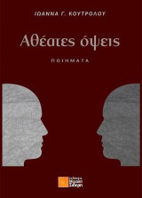 Αθέατες όψεις: Ποιήματα