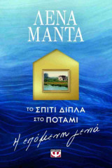 Το σπίτι δίπλα στο ποτάμι