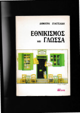 Εθνικισμός & Γλώσσα