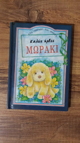 Καλώς ήρθες μωράκι