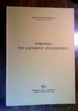 Νομοθεσία του Ελεύθερου Ανταγωνισμού