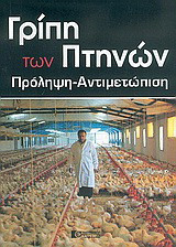 Γρίπη των πτηνών: Πρόληψη, αντιμετώπιση